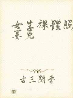 女生裸体照无马赛克