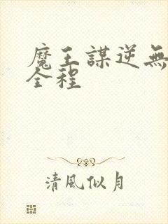 魔王谋逆无删减全程封面
