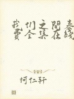 我们之间泰剧免费全集在线观看高清