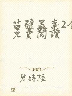 苗疆蛊事2全文免费阅读