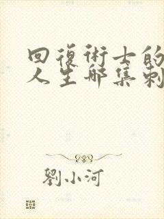 回复术士的重来人生哪集刺激