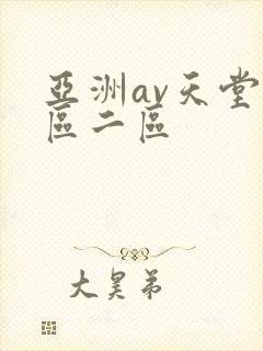 亚洲av天堂一区二区