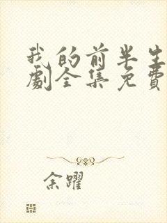 我的前半生电视剧全集免费观看42集封面