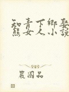 知青下乡娶亲毛熊女人小说