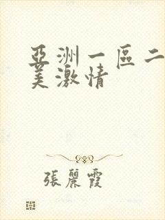 亚洲一区二区欧美激情