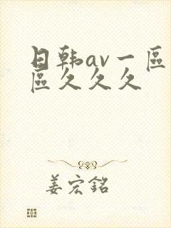 日韩av一区二区久久久