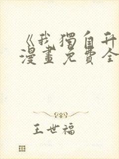 《我独自升级》漫画免费全集