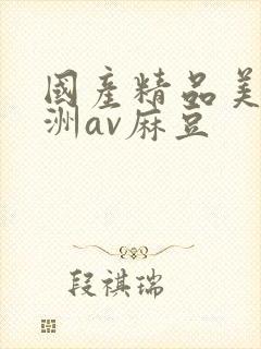 国产精品美女亚洲av麻豆