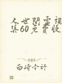 人世间电视剧全集60免费收看
