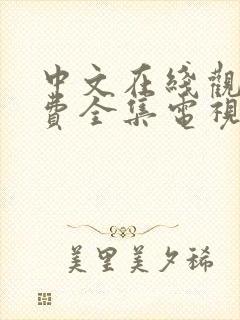 中文在线观看免费全集电视剧三小时