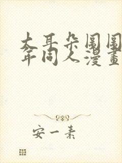 大耳朵图图毁童年同人漫画封面
