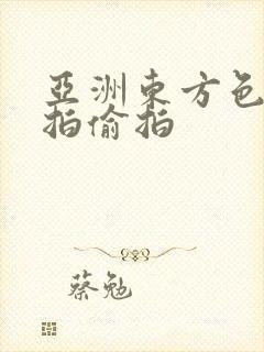亚洲东方色图自拍偷拍