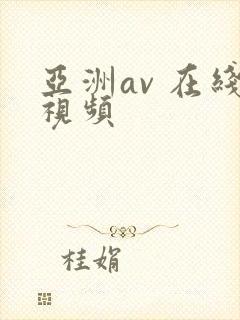 亚洲av 在线视频