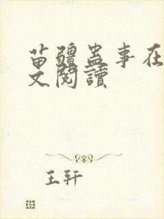 苗疆蛊事在线全文阅读