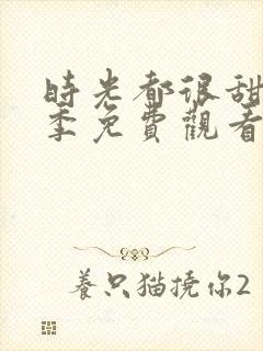 时光都很甜第二季免费观看