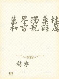 万界独尊林啸天和雷龙谁厉害