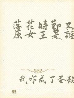 落花时节又逢君原女主是谁