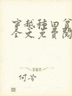 穿越种田贫家女全文免费阅读