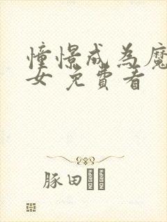 憧憬成为魔法少女 免费看