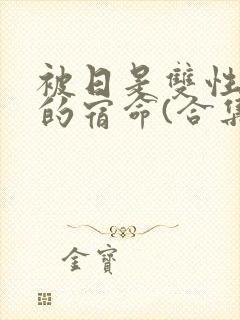 被日是双性美人的宿命(合集)