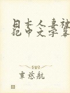 日本人妻被公侵犯中文字幕