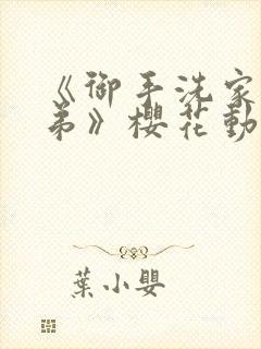 《御手洗家的姐弟》樱花动漫观看