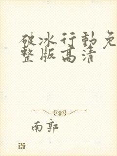 破冰行动免费完整版高清