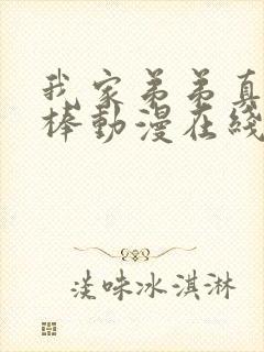 我家弟弟真的很棒动漫在线观看全集封面
