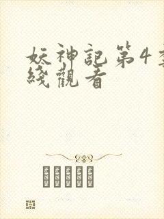妖神记第4季在线观看