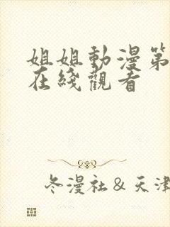 姐姐动漫第二集在线观看