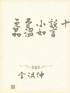 免费小说十年一品温如言