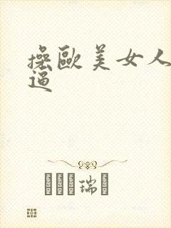 操欧美女人的逼逼封面