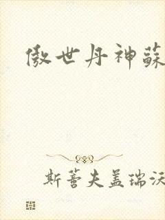傲世丹神苏媚瑶