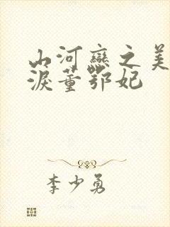 山河恋之美人无泪董鄂妃