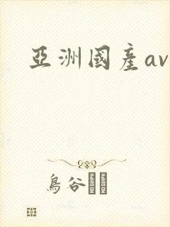 亚洲国产av色