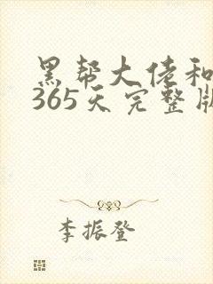 黑帮大佬和我的365天完整版第二季封面