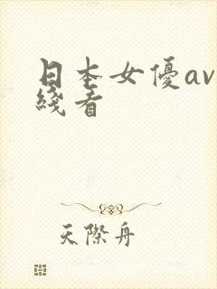 日本女优av在线看