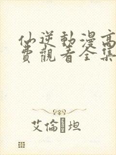 仙逆动漫高清免费观看全集完整版封面