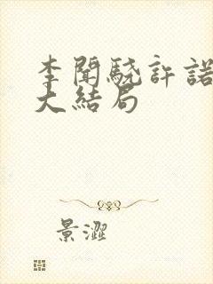 李闻骁许诺番外大结局