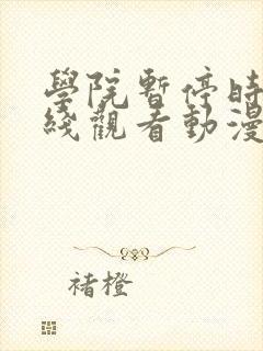 学院暂停时间在线观看动漫免费全集