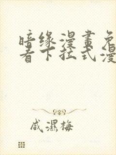 暗缘漫画免费观看下拉式漫画星球