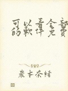 可以看全部漫画的软件免费