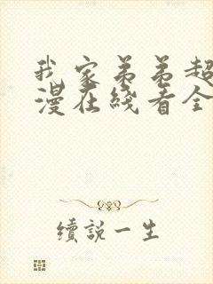 我家弟弟超棒动漫在线看全集免费