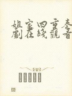 姐家四重奏动漫剧在线观看