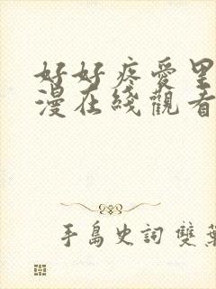好好疼爱里面动漫在线观看免费