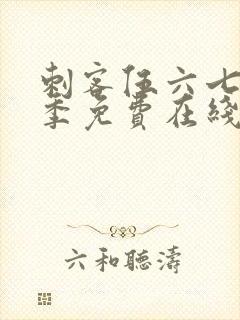 刺客伍六七第六季免费在线观看