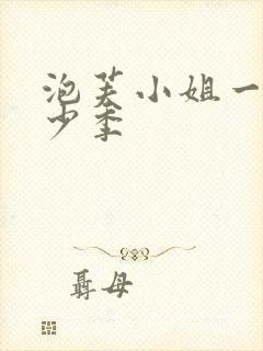 泡芙小姐一共多少季封面