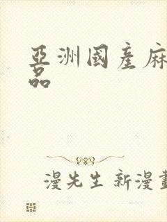 亚洲国产麻豆精品