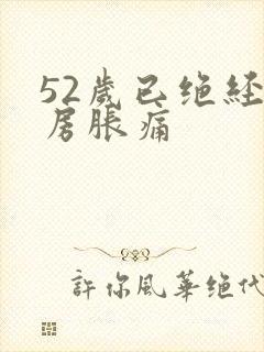 52岁已绝经乳房胀痛