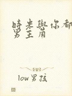 时光与你都很甜男主角